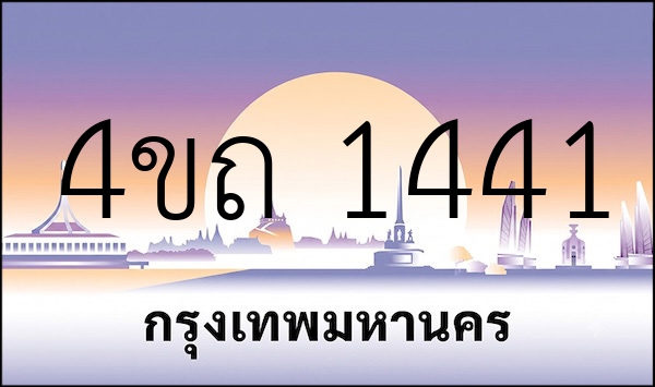 4ขถ 1441